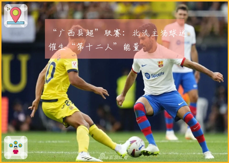 “广西县超”联赛：北流主场球迷催生“第十二人”能量