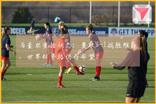 马奎尔重拾状态：曼联3-1战胜维拉，世界杯资格仍存希望。