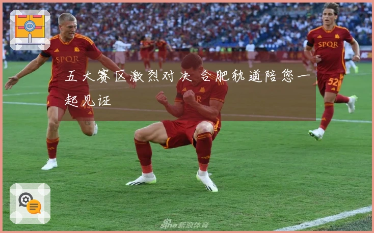 五大赛区激烈对决 合肥轨道陪您一起见证