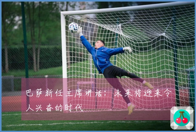 巴萨新任主席讲话：未来将迎来令人兴奋的时代