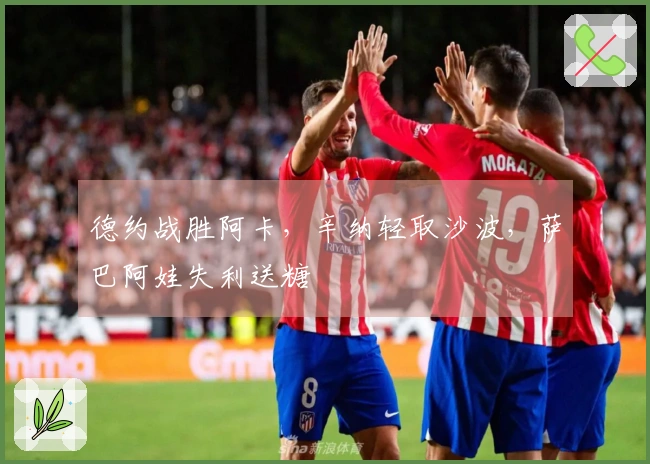 德约战胜阿卡，辛纳轻取沙波，萨巴阿娃失利送糖