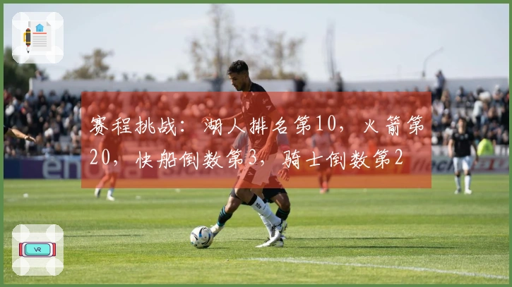 赛程挑战：湖人排名第10，火箭第20，快船倒数第3，骑士倒数第2