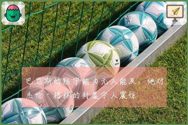 巴恩斯的防守能力无人能及，他对杰伦·格林的封盖令人震惊