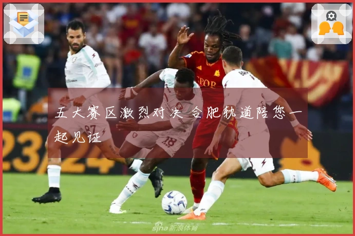 五大赛区激烈对决 合肥轨道陪您一起见证