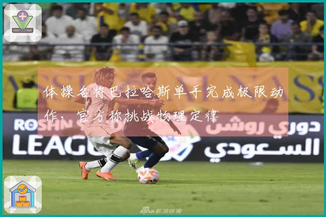 体操名将巴拉哈斯单手完成极限动作，官方称挑战物理定律