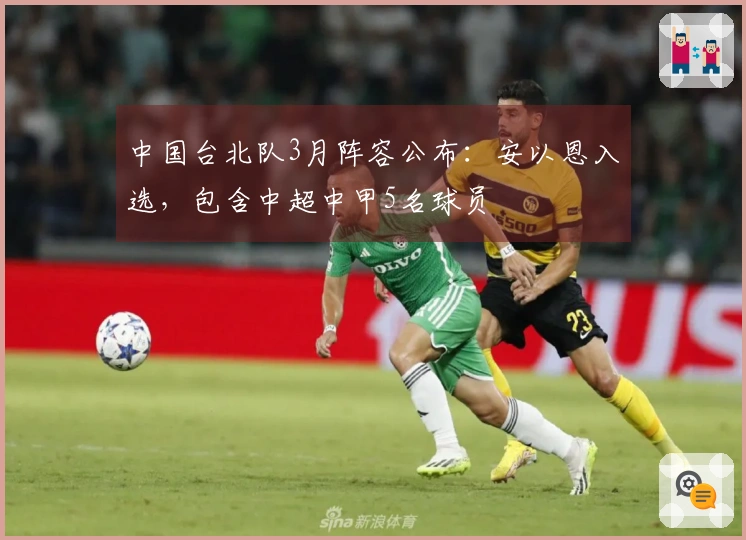 中国台北队3月阵容公布：安以恩入选，包含中超中甲5名球员