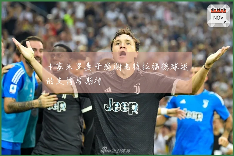 卡塞米罗妻子感谢老特拉福德球迷的支持与期待