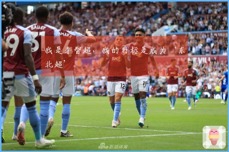 我是李智超，我的目标是成为‘东北超’。