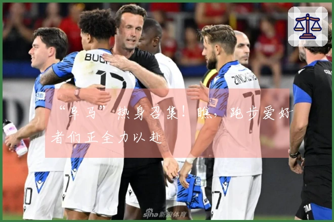 “阜马”热身召集！瞧，跑步爱好者们正全力以赴