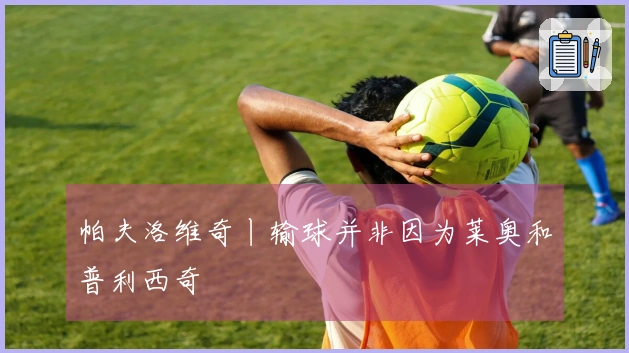 帕夫洛维奇丨输球并非因为莱奥和普利西奇