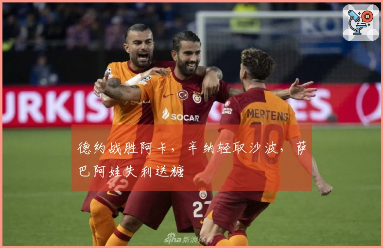 德约战胜阿卡，辛纳轻取沙波，萨巴阿娃失利送糖