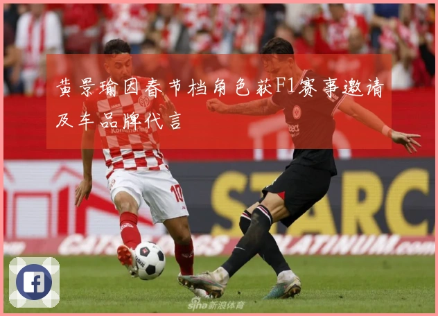 黄景瑜因春节档角色获F1赛事邀请及车品牌代言