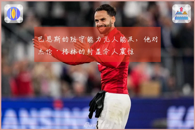 巴恩斯的防守能力无人能及，他对杰伦·格林的封盖令人震惊